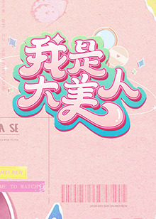国产精品女海报